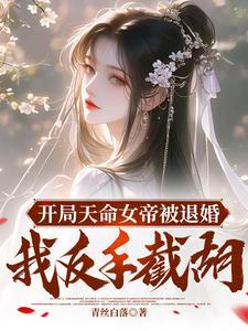 三天大,成了绝世剑仙童养夫 三天大,成了绝世剑仙童养夫