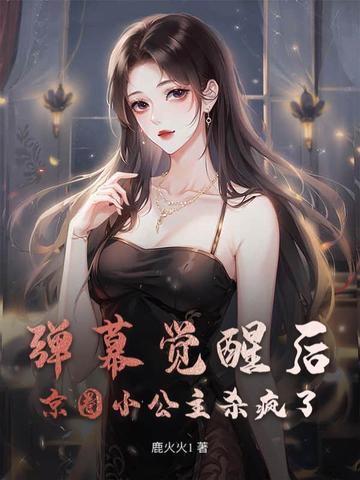 弹幕觉醒后,京圈小公主杀疯了 弹幕觉醒后,京圈小公主杀疯了